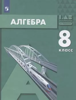 Алгебра. 8 класс. Учебник