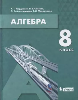 Алгебра. 8 класс. Учебник