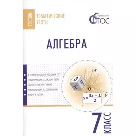 Алгебра. Тематические тесты. 7 кл