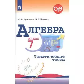Алгебра. Тематические тесты. 7 класс