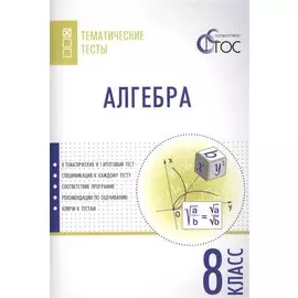 Алгебра. Тематические тесты. 8 кл
