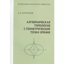 Алгебраическая топология с геометрической точки зрения