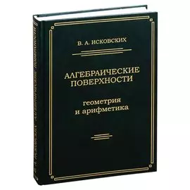 Алгебраические поверхности: геометрия и арифметика