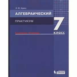 Алгебраический практикум. 7 класс. Базовый уровень. Учебное пособие