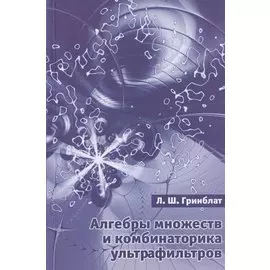 Алгебры множеств и комбинаторика ультрафильтров