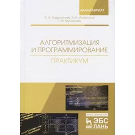 Алгоритмизация и программирование. Практикум