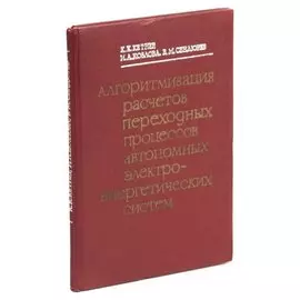 Алгоритмизация расчетов переходных процессов автономных электроэнергетических систем