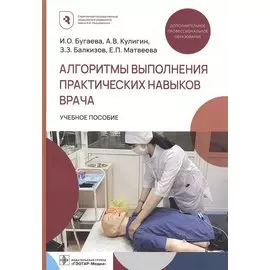 Алгоритмы выполнения практических навыков врача. Учебное пособие