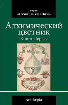 Алхимический цветник. Книга первая