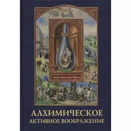 Алхимическое активное воображение