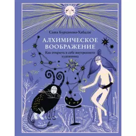 Алхимическое воображение. Как открыть в себе внутреннего художника