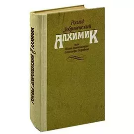 Алхимик, или Жизнь композитора Александра Бородина