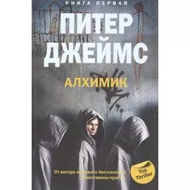 Алхимик кн.1
