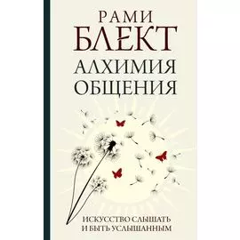 Алхимия общения: искусство слышать и быть услышанным