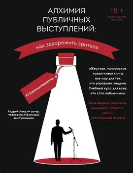 Алхимия публичных выступлений: как заворожить зрителя? #13принциповмагии