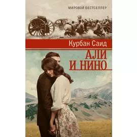 Али и Нино