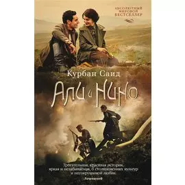 Али и Нино