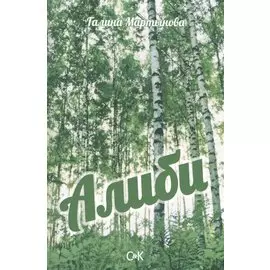 Алиби