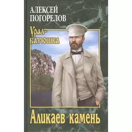 Аликаев камень