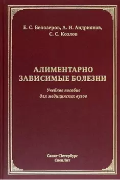 Алиментарно зависимые болезни: учебное пособие для медицинских вузов