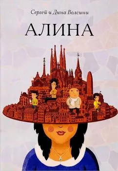 Алина: роман.