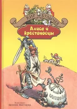 Алиса и крестоносцы