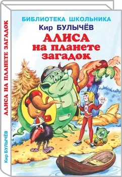 Алиса на планете загадок