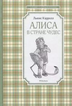 Алиса в стране чудес