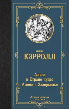 Алиса в Стране чудес. Алиса в Зазеркалье