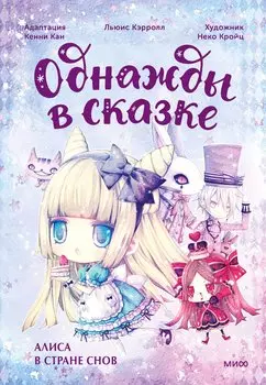 Алиса в стране снов. Однажды в сказке