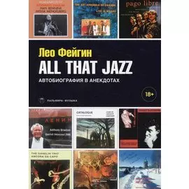 All That Jazz: Автобиография в анекдотах