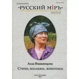 Алла Ивашинцова. Стихи, коллажи, живопись (+ CD)