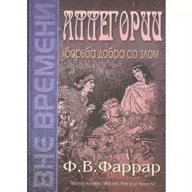 Аллегории. Борьба добра со злом
