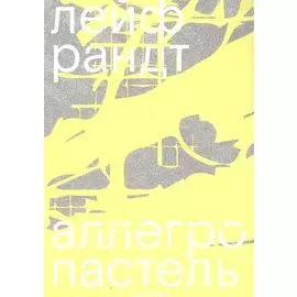 Аллегро пастель