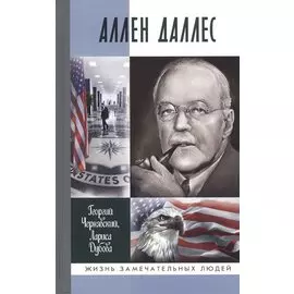 Аллен Даллес