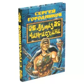 Алмаз Чингисхана