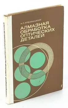 Алмазная обработка оптических деталей