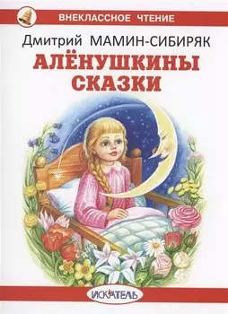 Алёнушкины сказки