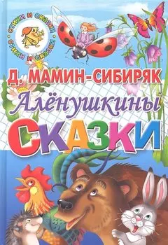 Алёнушкины сказки.