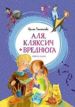 Аля, Кляксич и Вреднюга. Повесть-сказка