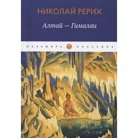 Алтай - Гималаи