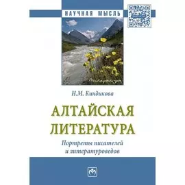 Алтайская литература. Портреты писателей и литературоведов. Монография