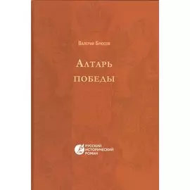 Алтарь победы. Повесть IV века. Русский исторический роман