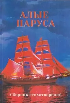 Алые паруса. Сборник стихотворений