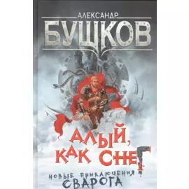 Алый, как снег. Новые приключения Сварога : роман