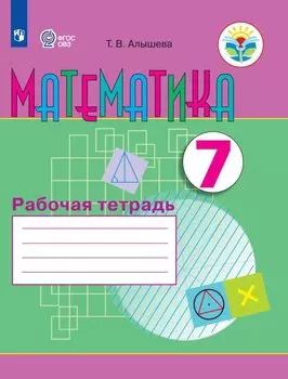 Алышева. Математика. 7 кл. Р/т (VIII вид)