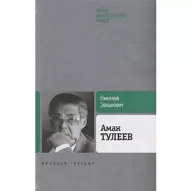 Аман Тулеев