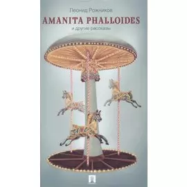 Amanita phalloides и другие рассказы