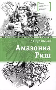 Амазонка Риш. Повесть