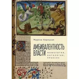 Корецкая М.А. Амбивалентность власти: мифология, онтология, праксис